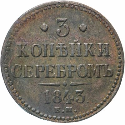 купить 3 копейки 1843 ЕМ