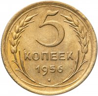 купить 5 копеек 1956 Штемпельный блеск