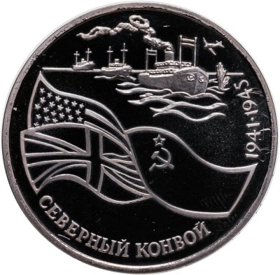 купить 3 рубля 1992 ЛМД Северный конвой