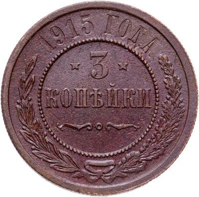 купить 3 копейки 1915