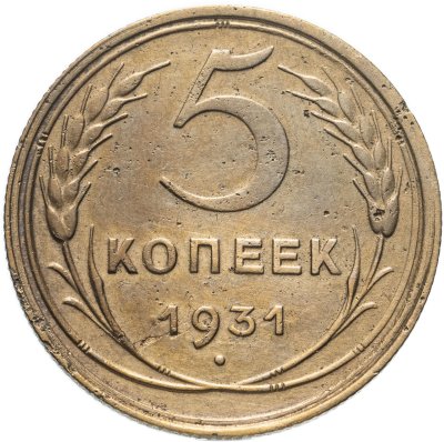 купить 5 копеек 1931