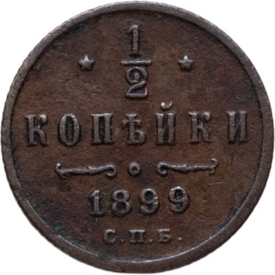 купить 1/2 копейки 1899 СПБ