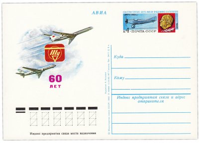 купить Открытка (открытое письмо) "60 лет конструкторскому бюро им. А.Н. Туполева" худ. А. Аксамит, 1982