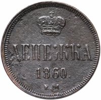 Купить денежка 1860 ЕМ