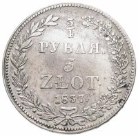 купить 3/4 рубля - 5 злотых 1837 НГ русско-польские девять переьв в хвосте орла