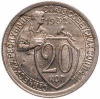 купить 20 копеек 1932