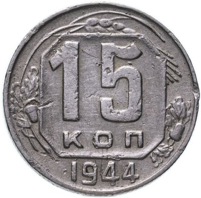 купить 15 копеек 1944