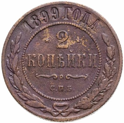 купить 2 копейки 1899 СПБ