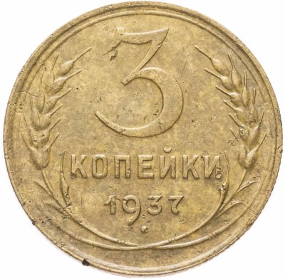 купить 3 копейки 1937