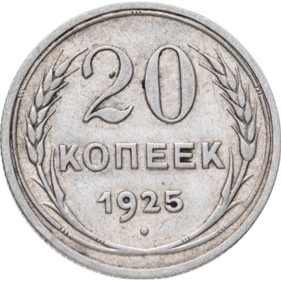 купить 20 копеек 1925