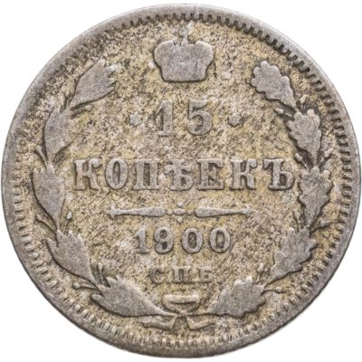 купить 15 копеек 1900 СПБ-ФЗ