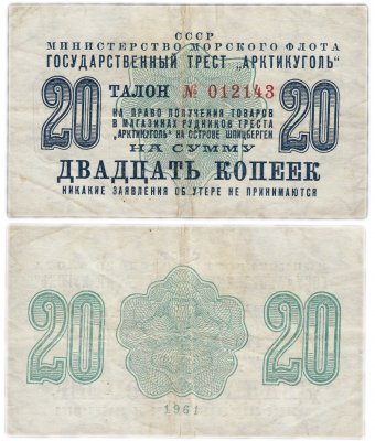 купить Арктикуголь талон (чек) 20 копеек 1961