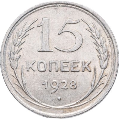 купить 15 копеек 1928