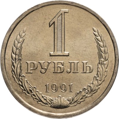 купить 1 рубль 1991 Л, мешковая сохранность