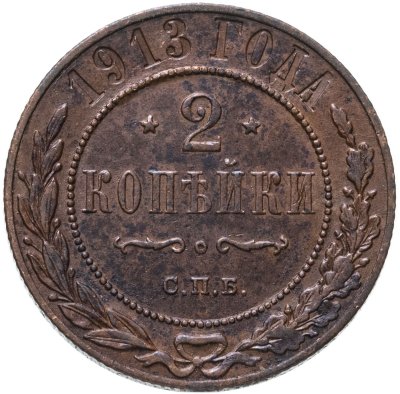 купить 2 копейки 1913 СПБ