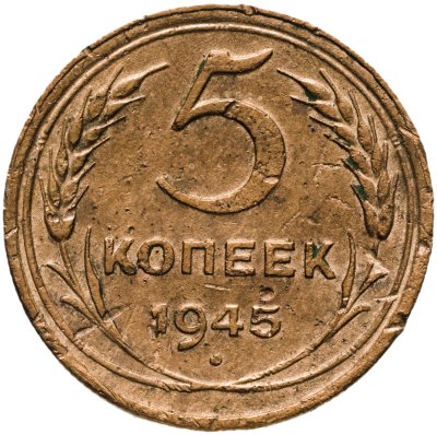 купить 5 копеек 1945