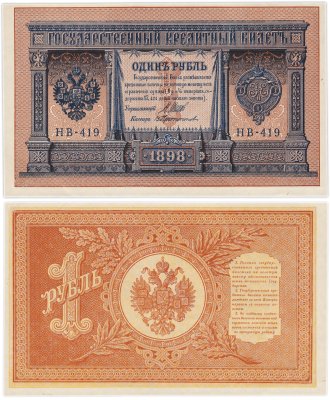 купить 1 рубль 1898 НВ-419 управляющий Шипов, кассир Протопопов ПРЕСС