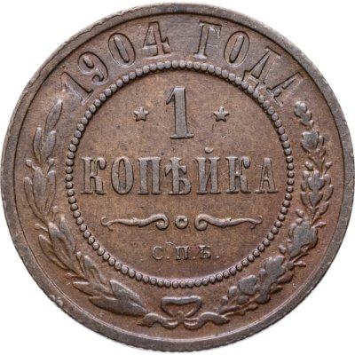 купить 1 копейка 1904 СПБ