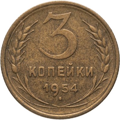 купить 3 копейки 1954