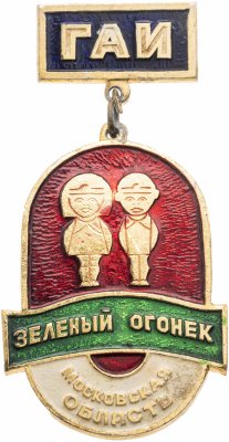 купить Значок Зелёный Огонёк - ГАИ Московская Область (Разновидность случайная )