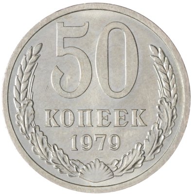 купить 50 копеек 1979