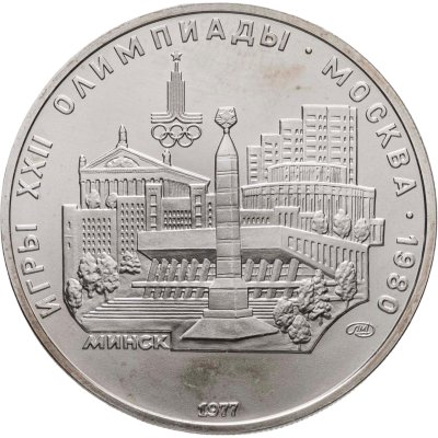 купить 5 рублей 1977 ЛМД "XXII летние Олимпийские игры 1980 в Москве: Минск"