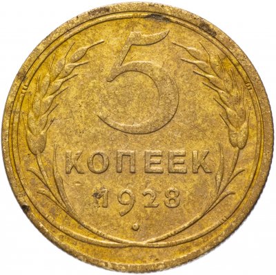 купить 5 копеек 1928