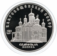 Купить 5 рублей 1989 "Благовещенский собор Московского Кремля"