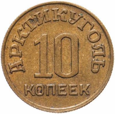 купить 10 копеек 1946 Арктикуголь, о. Шпицберген