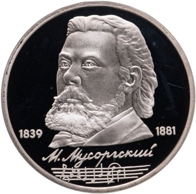 купить 1 рубль 1989 "150 лет со дня рождения русского композитора М. П. Мусоргского"