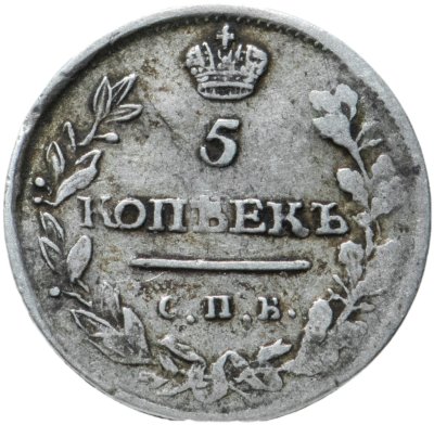 купить 5 копеек 1815 СПБ-МФ