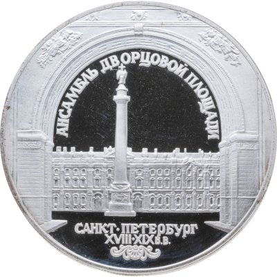 купить Россия 3 рубля 1996 Proof "Ансамбль дворцовой площади"