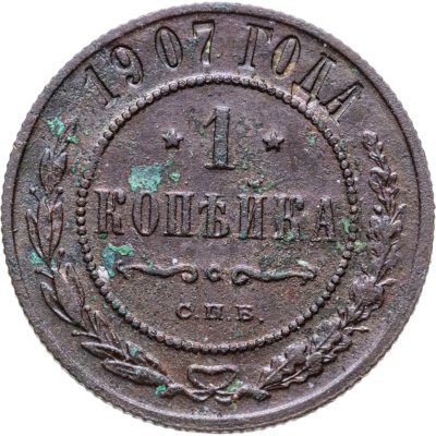 купить 1 копейка 1907 СПБ