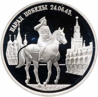 Купить 2 рубля 1995 ММД Proof "Парад Победы в Москве (маршал Жуков на Красной площади в Москве)"