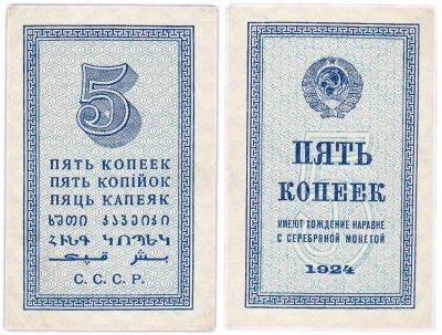 купить 5 копеек 1924