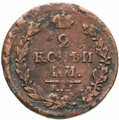 купить 2 копейки 1818 ЕМ-НМ