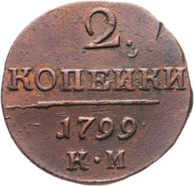 купить 2 копейки 1799 КМ