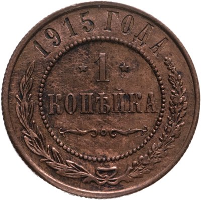 купить 1 копейка 1915