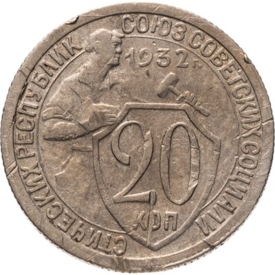 купить 20 копеек 1932