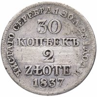 купить 30 копеек - 2 злотых 1837 MW русско-польские хвост орла прямой