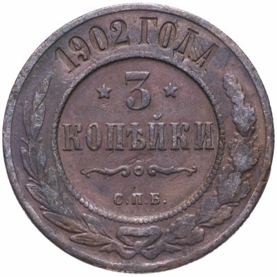 купить 3 копейки 1902 СПБ