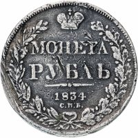 Купить 1 рубль 1834 СПБ-НГ орёл 1838