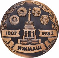 купить Медаль настольная "В честь 175-летия завода ИЖМАШ. 1807-1982", медь, СССР, 1982 г.