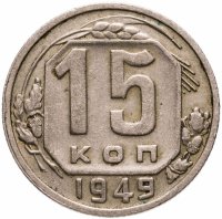 купить 15 копеек 1949