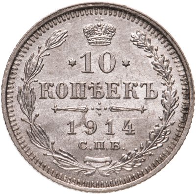 купить 10 копеек 1894-1916, случайный год