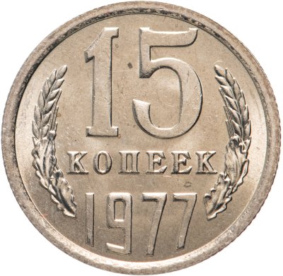купить 15 копеек 1977