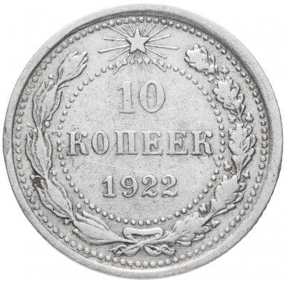 купить 10 копеек 1922