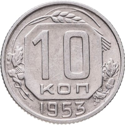 купить 10 копеек 1953