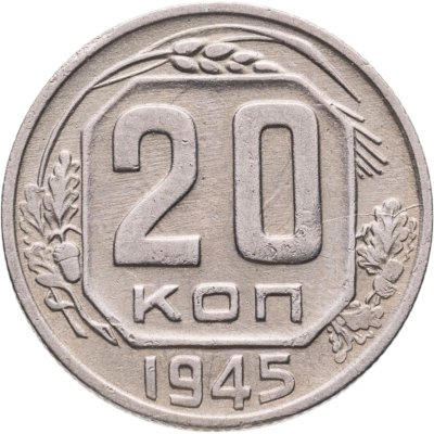 купить 20 копеек 1945