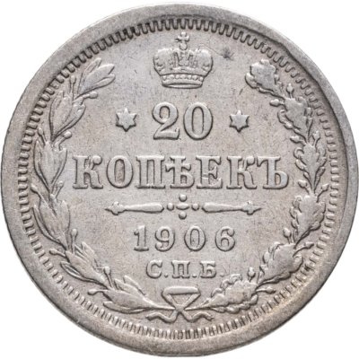 купить 20 копеек 1906 СПБ-ЭБ